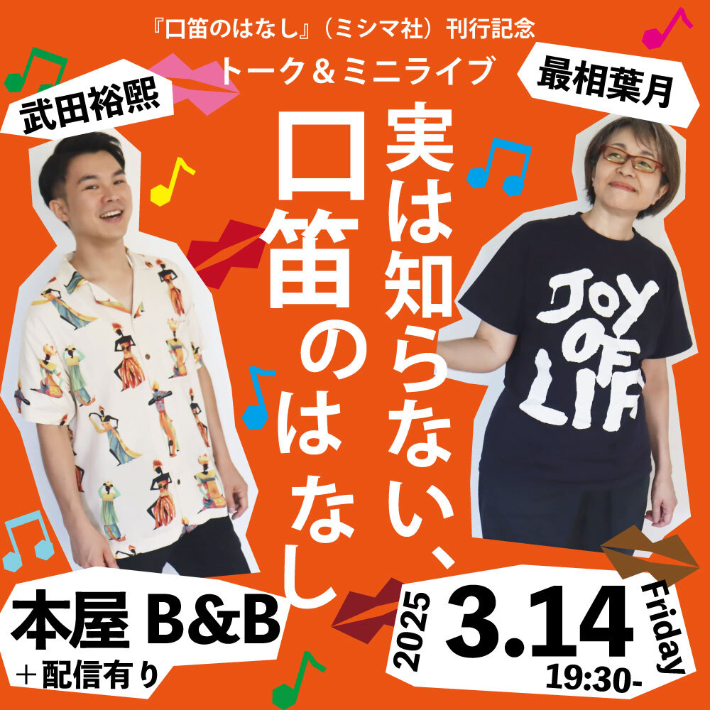 【4/16までアーカイブ販売中】武田裕煕×最相葉月 トーク＆ミニライブ 「実は知らない、口笛のはなし」