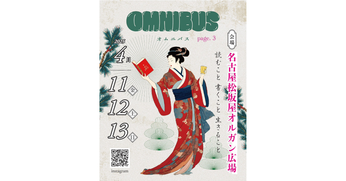 【4/12(土)にミシマ社出店】omnibus page.3 ＠名古屋松坂屋　に出店します！