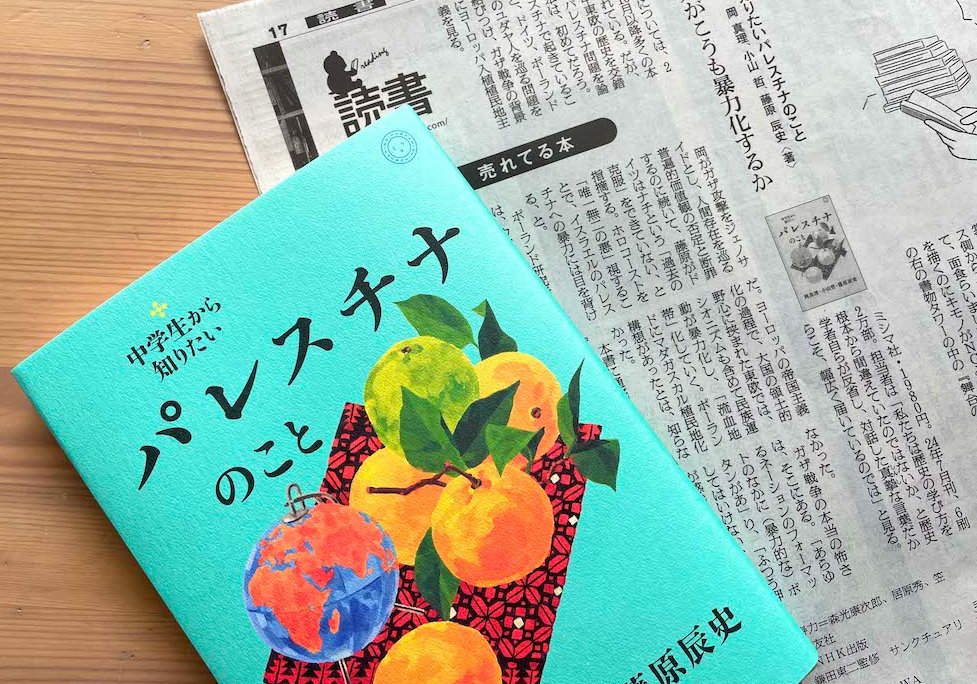 2/22（土）朝日新聞「売れてる本」に書評掲載（評者：酒井啓子さん）『中学生から知りたいパレスチナのこと』