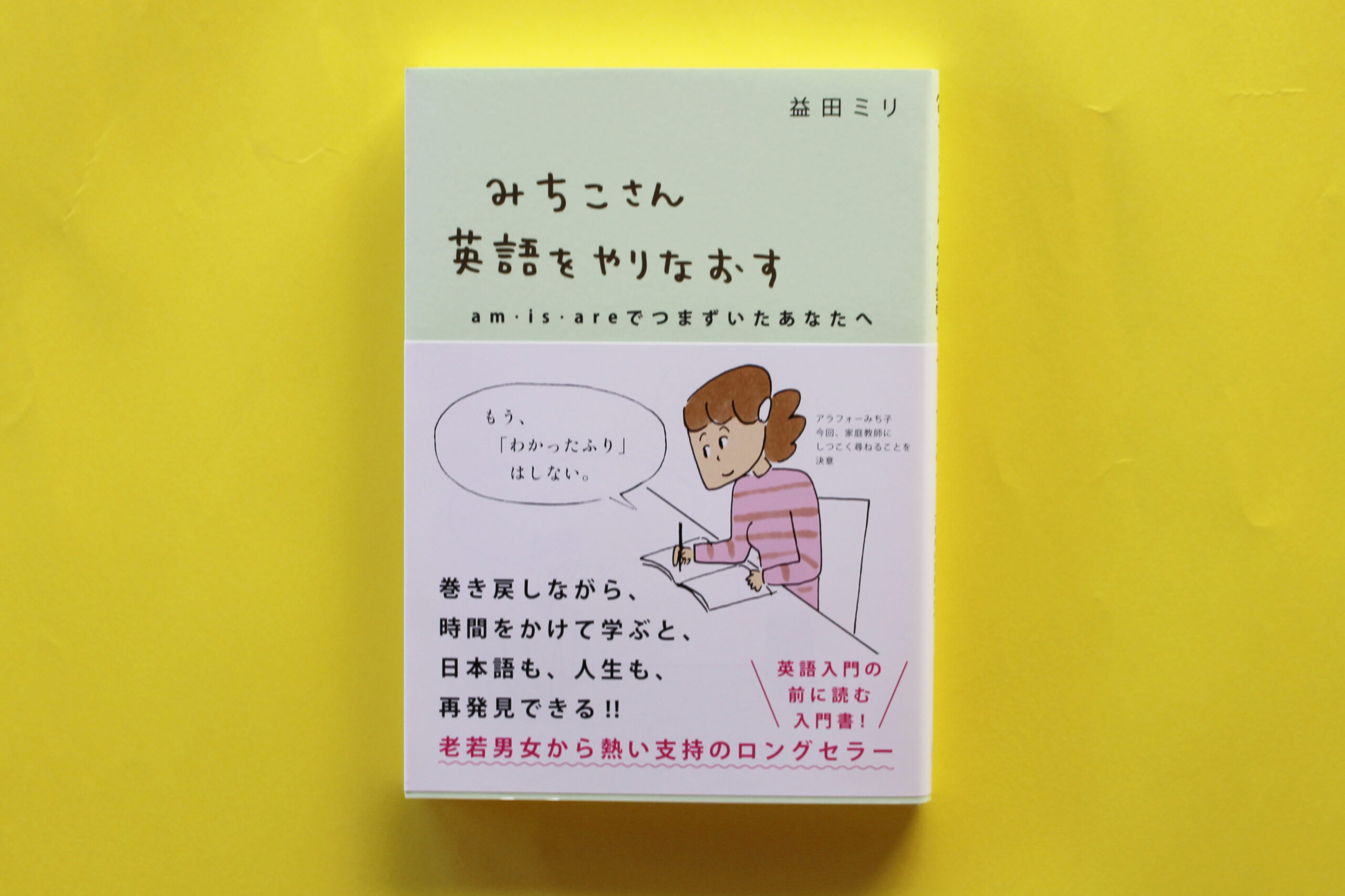 【増刷】10刷決定！益田ミリ『みちこさん英語をやりなおす』