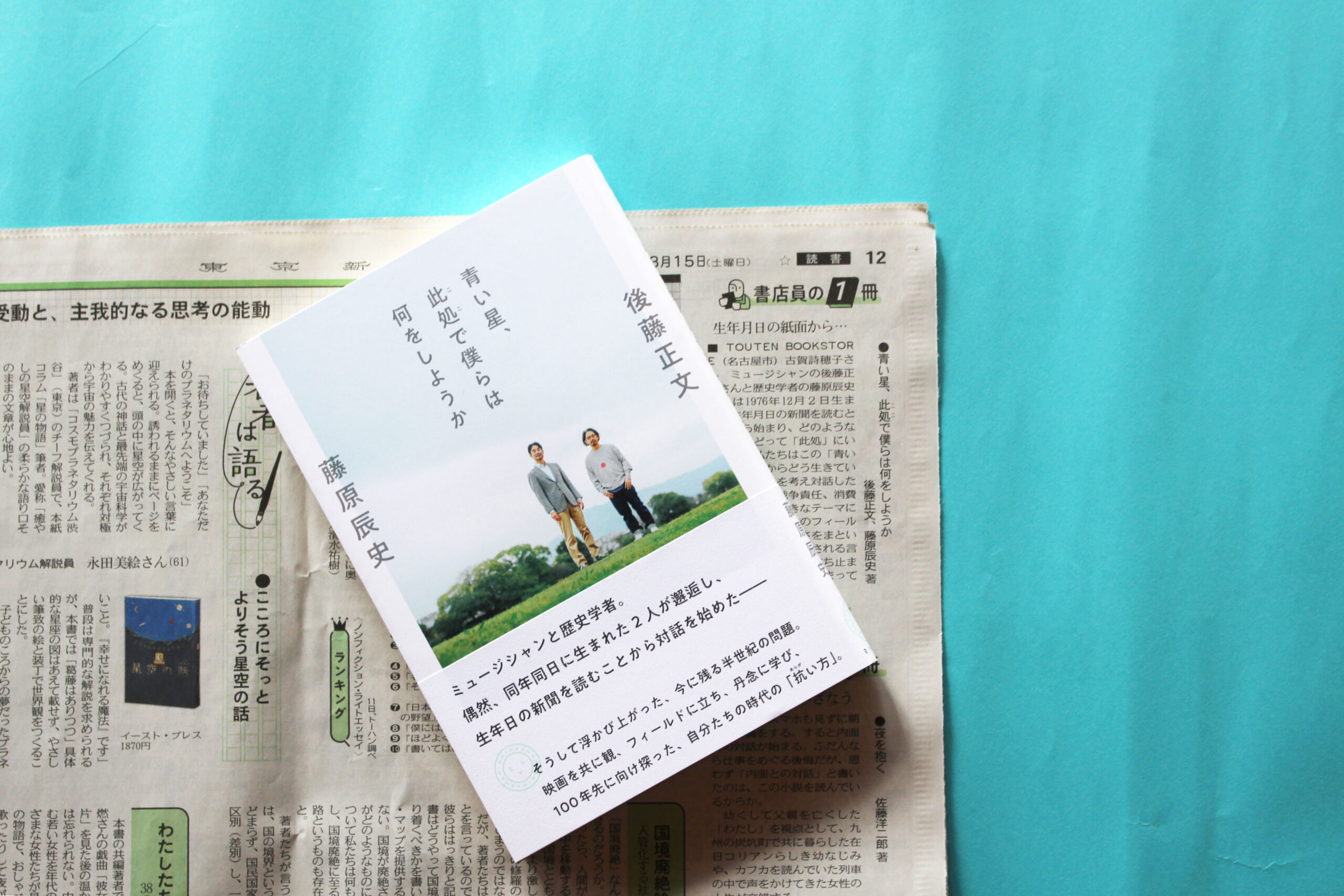3/15（土）東京新聞・3/16（日）中日新聞に書評掲載！　『青い星、此処で僕らは何をしようか』