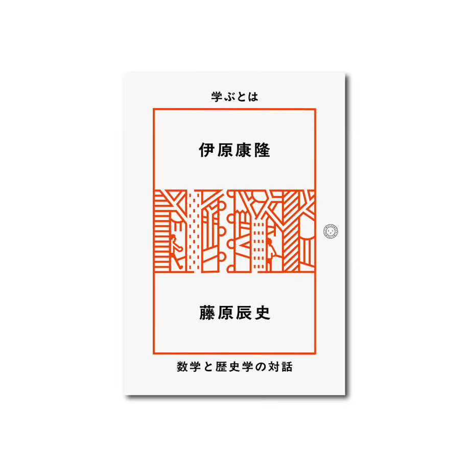 【4月の新刊】伊原康隆・藤原辰史（著）『学ぶとは　数学と歴史学の対話』発刊します！