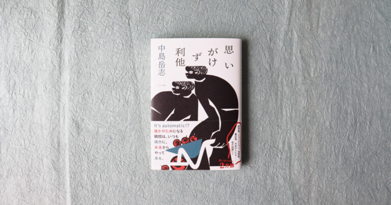 【増刷】11刷決定！中島岳志『思いがけず利他』