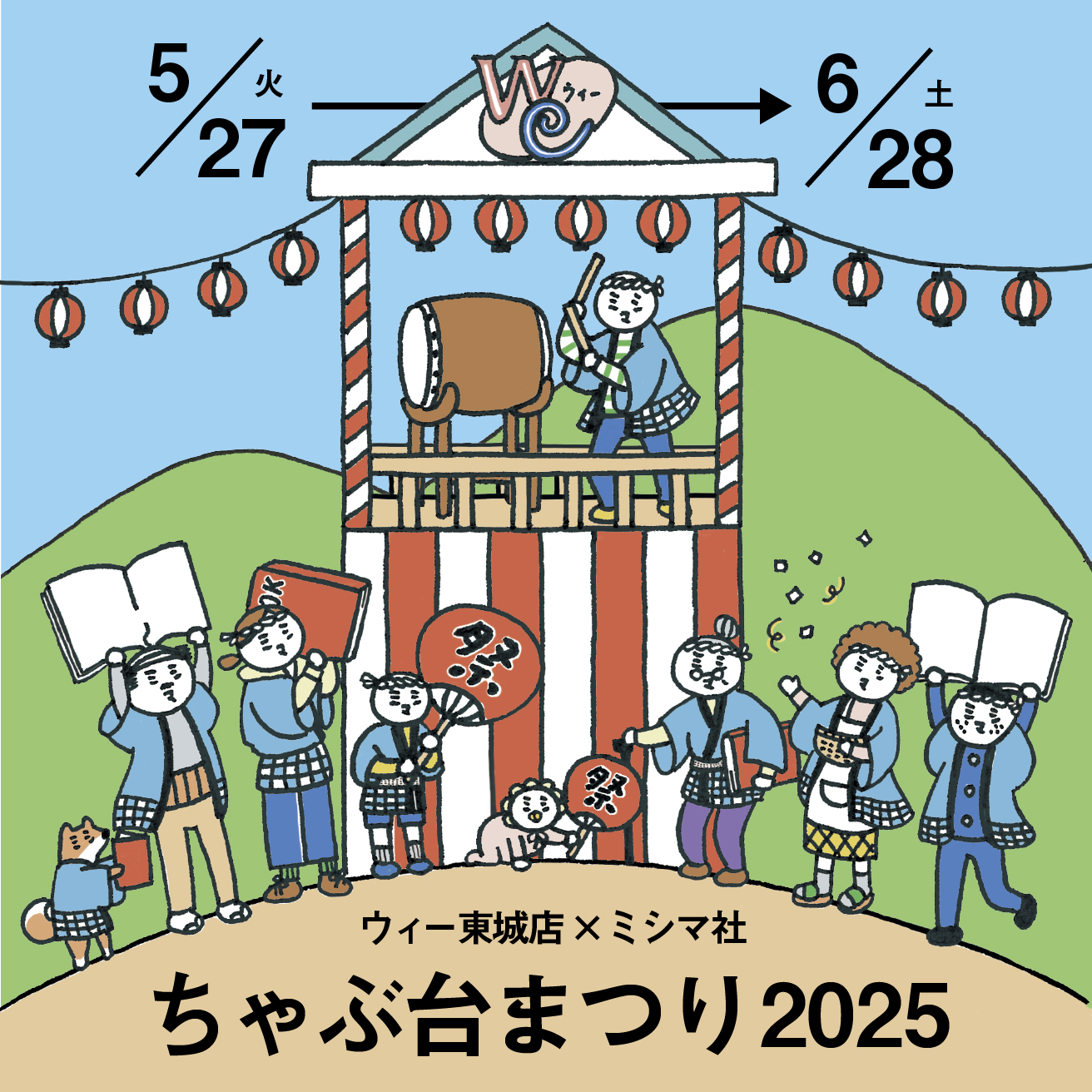 ウィー東城店×ミシマ社 「ミシマ社のちゃぶ台まつり2025」開催します！