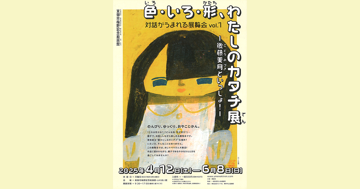 【4/12(土)〜6/8(日)】後藤美月「色･いろ･形、わたしのカタチ展」＠東御市梅野記念絵画館