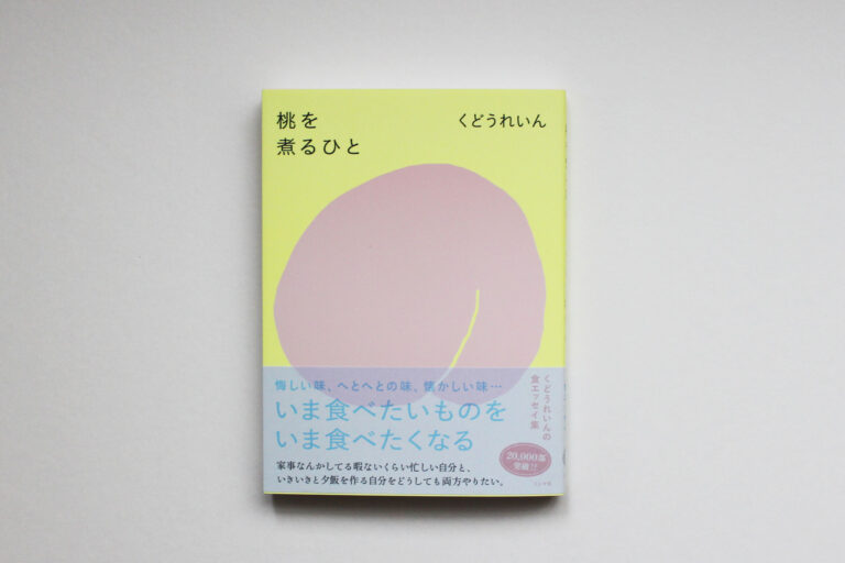 【増刷】8刷決定！くどうれいん『桃を煮るひと』