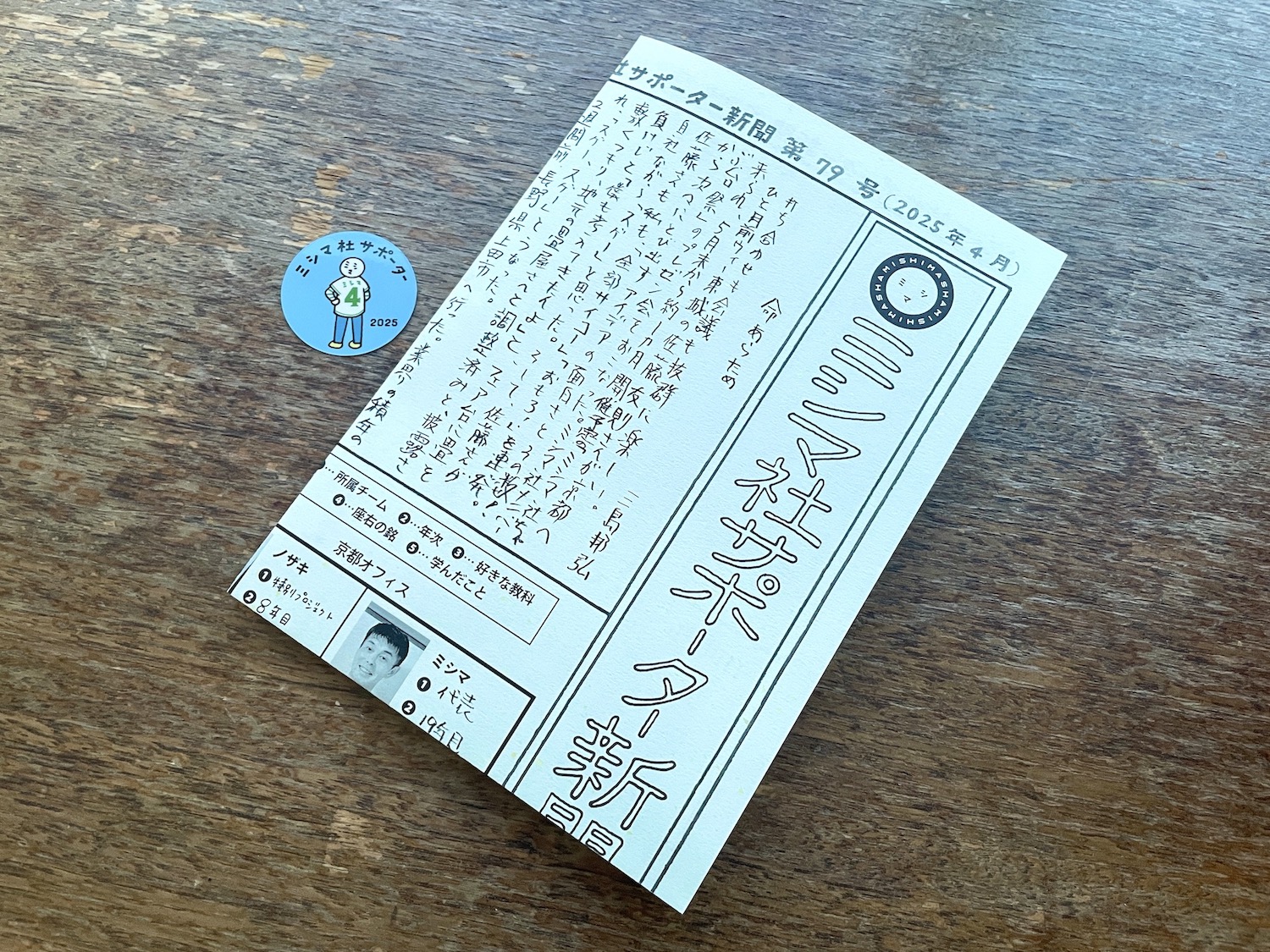 「2025年度ミシマ社サポーター」始まりました！