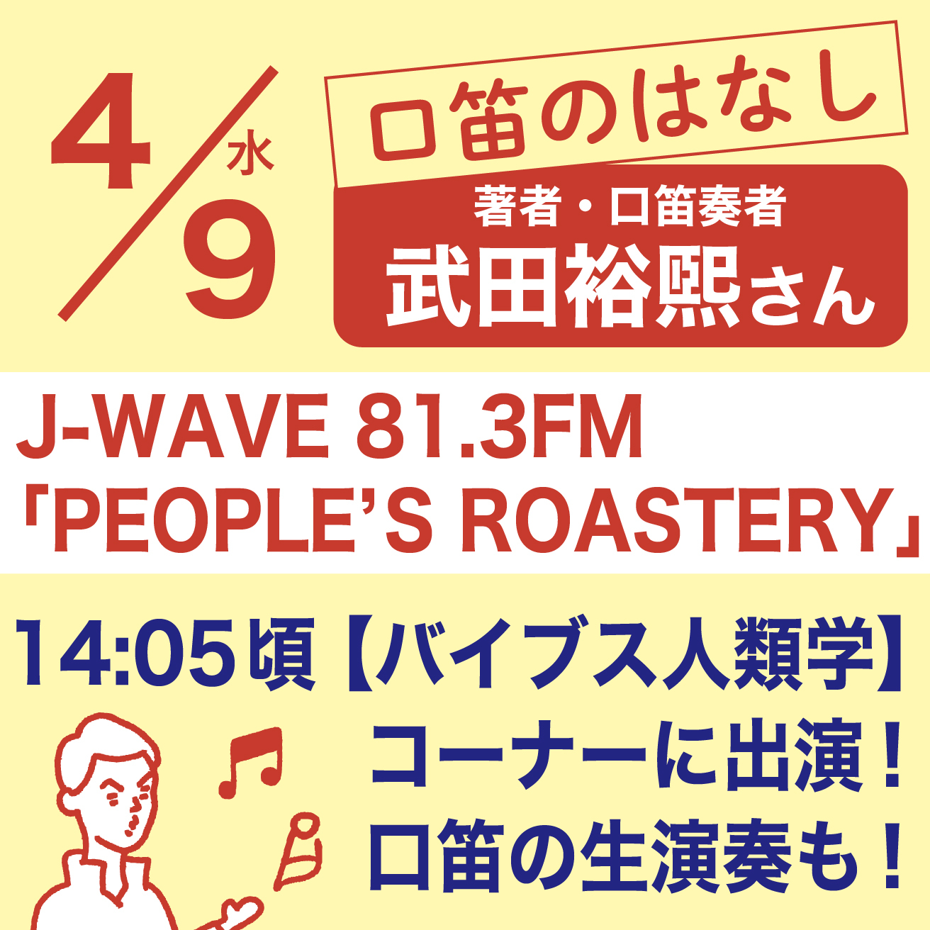 【4/9(水)14:05~】J-WAVE「PEOPLE’S ROASTERY」に口笛奏者・武田裕煕さんが出演！
