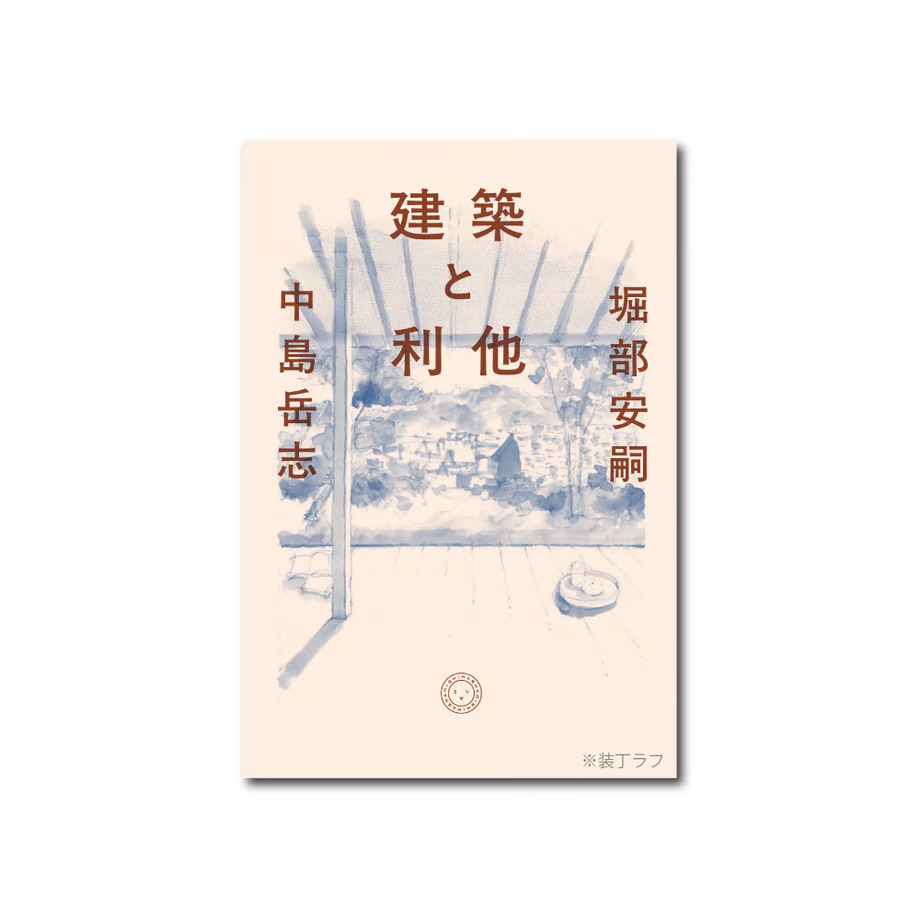 【5月の新刊】堀部安嗣・中島岳志（著）『建築と利他』発刊します！