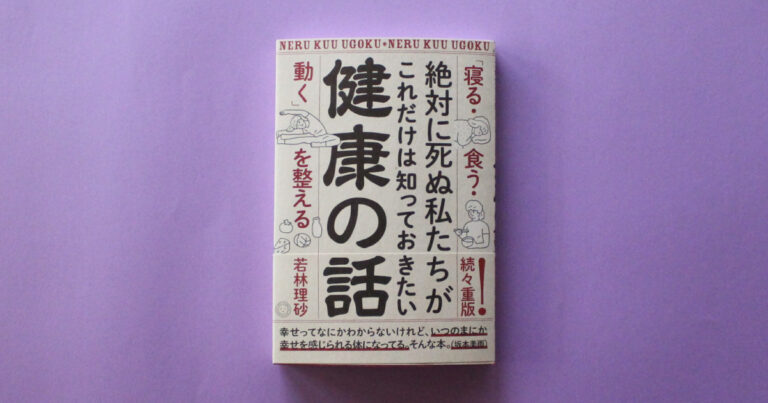 【増刷】8刷決定！若林理砂『絶対に死ぬ私たちがこれだけは知っておきたい健康の話』