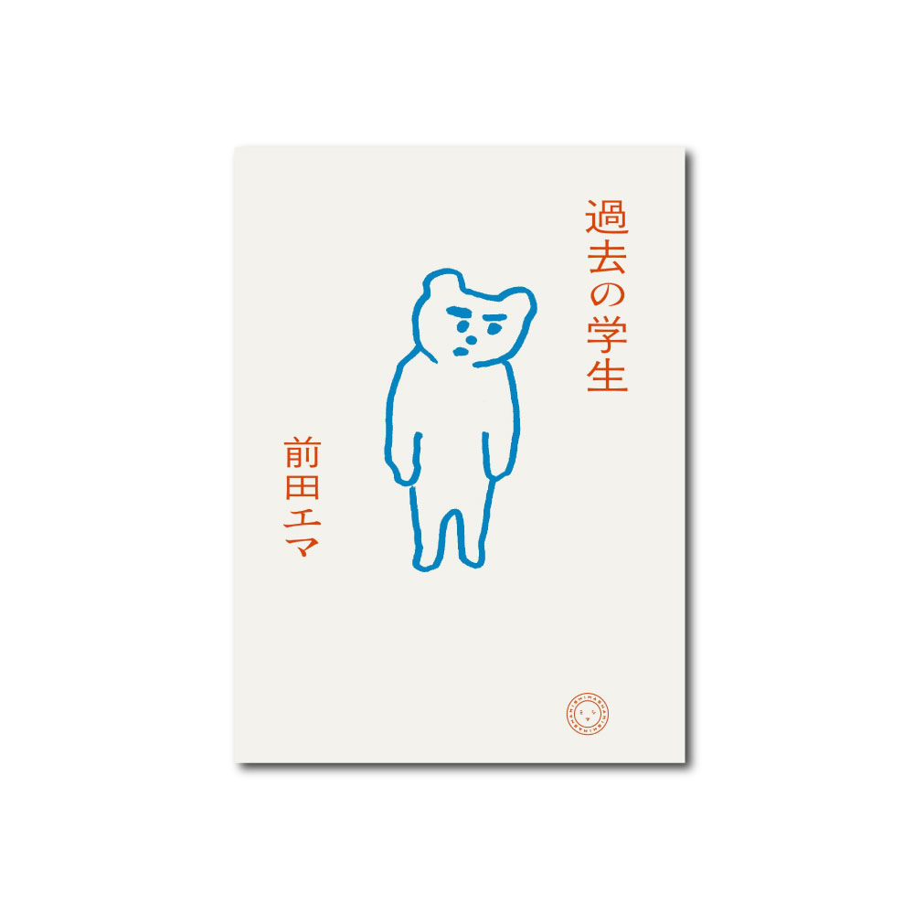 【6/26(木)＠代官山 蔦屋書店】『過去の学生』刊行記念　前田エマ×坂巻弓華トークイベント　開催されます！
