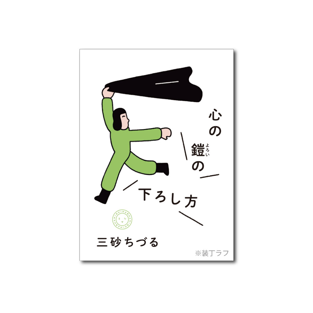 【6月の新刊】三砂ちづる（著）『心の鎧の下ろし方』発刊します！