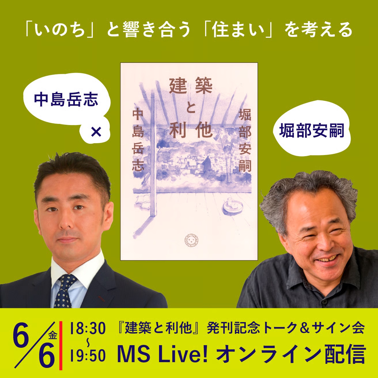 【6/6金@東京堂書店】堀部安嗣×中島岳志「『いのち』と響き合う『住まい』を考える」