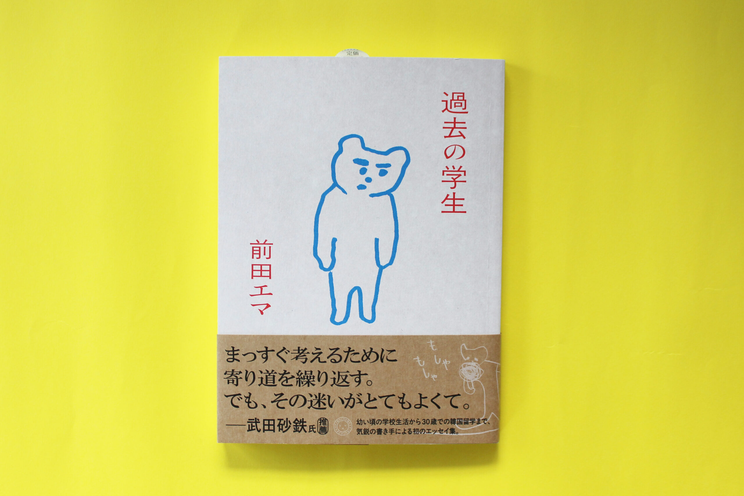 前田エマ『過去の学生』サイン本取扱店