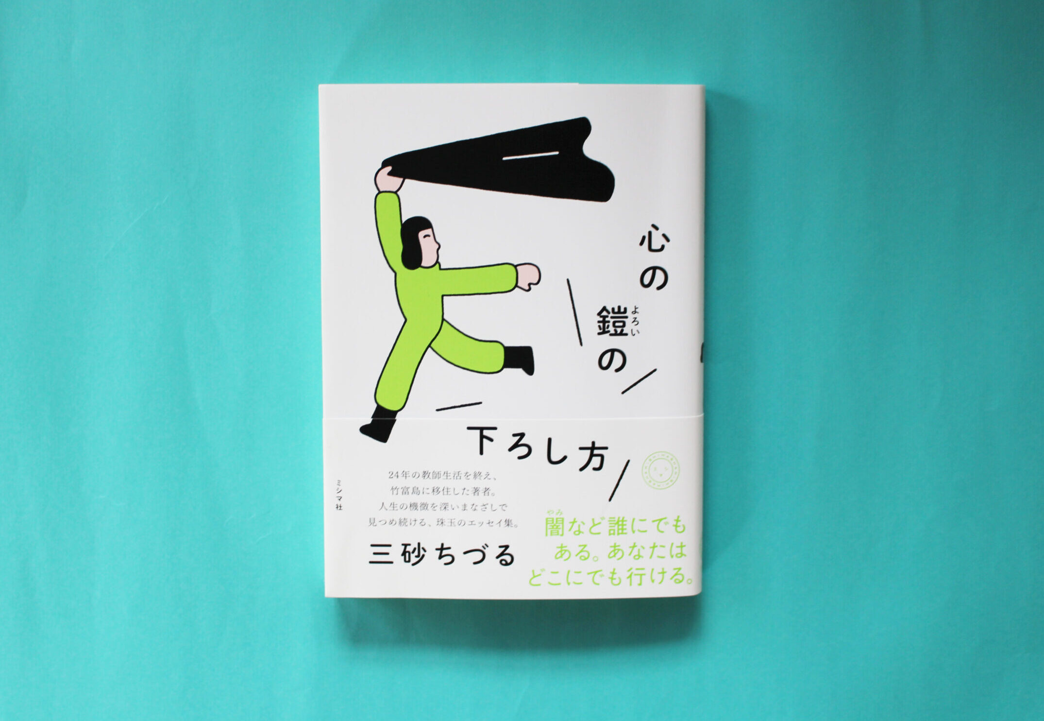 三砂ちづる『心の鎧の下ろし方』サイン本取扱店