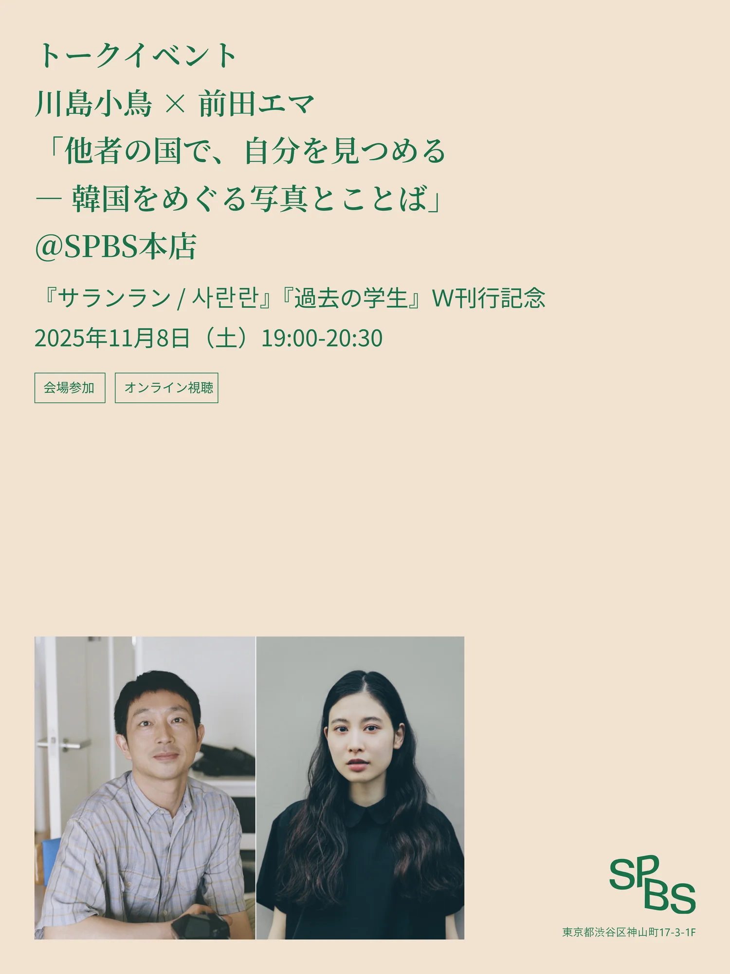 11/8(土) 川島小鳥×前田エマ トークイベント