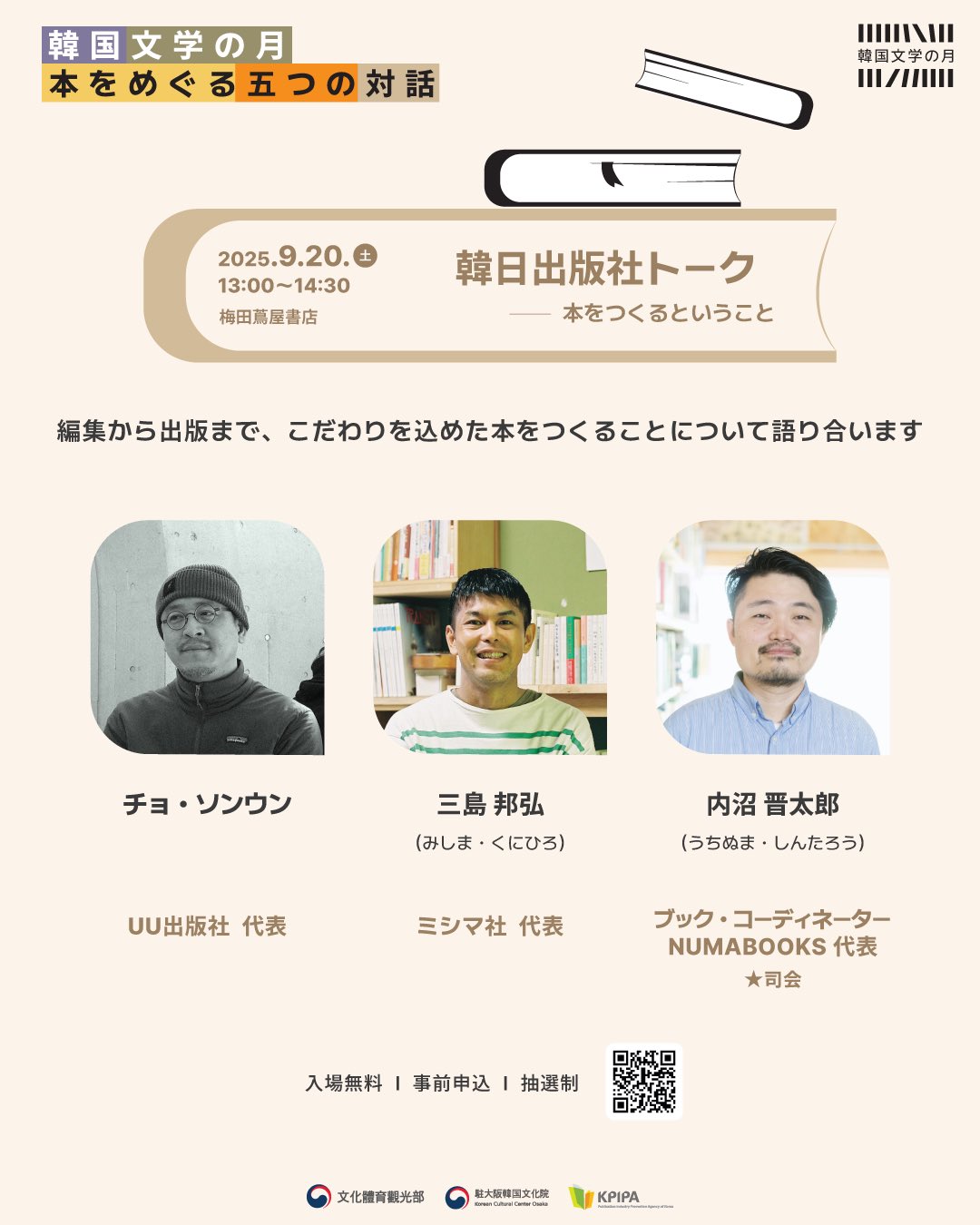 【9/20(土)@梅田蔦屋書店】韓国文学の月 「本をめぐる五つの対話」に代表・三島が登壇します！