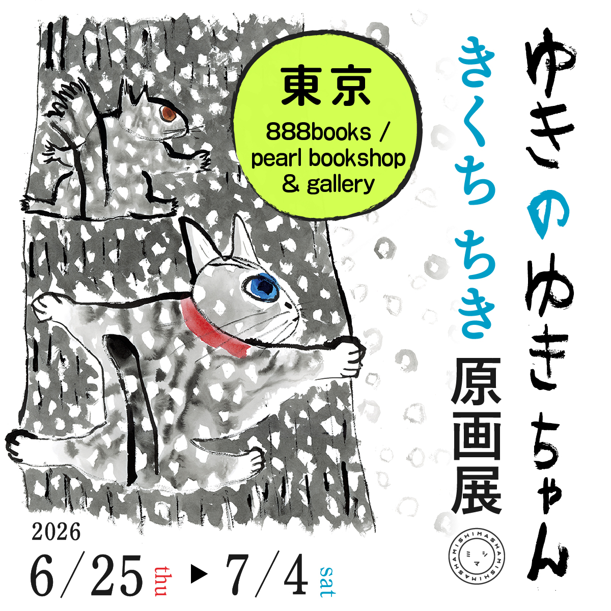 きくちちき『ゆきのゆきちゃん』原画展　巡回情報