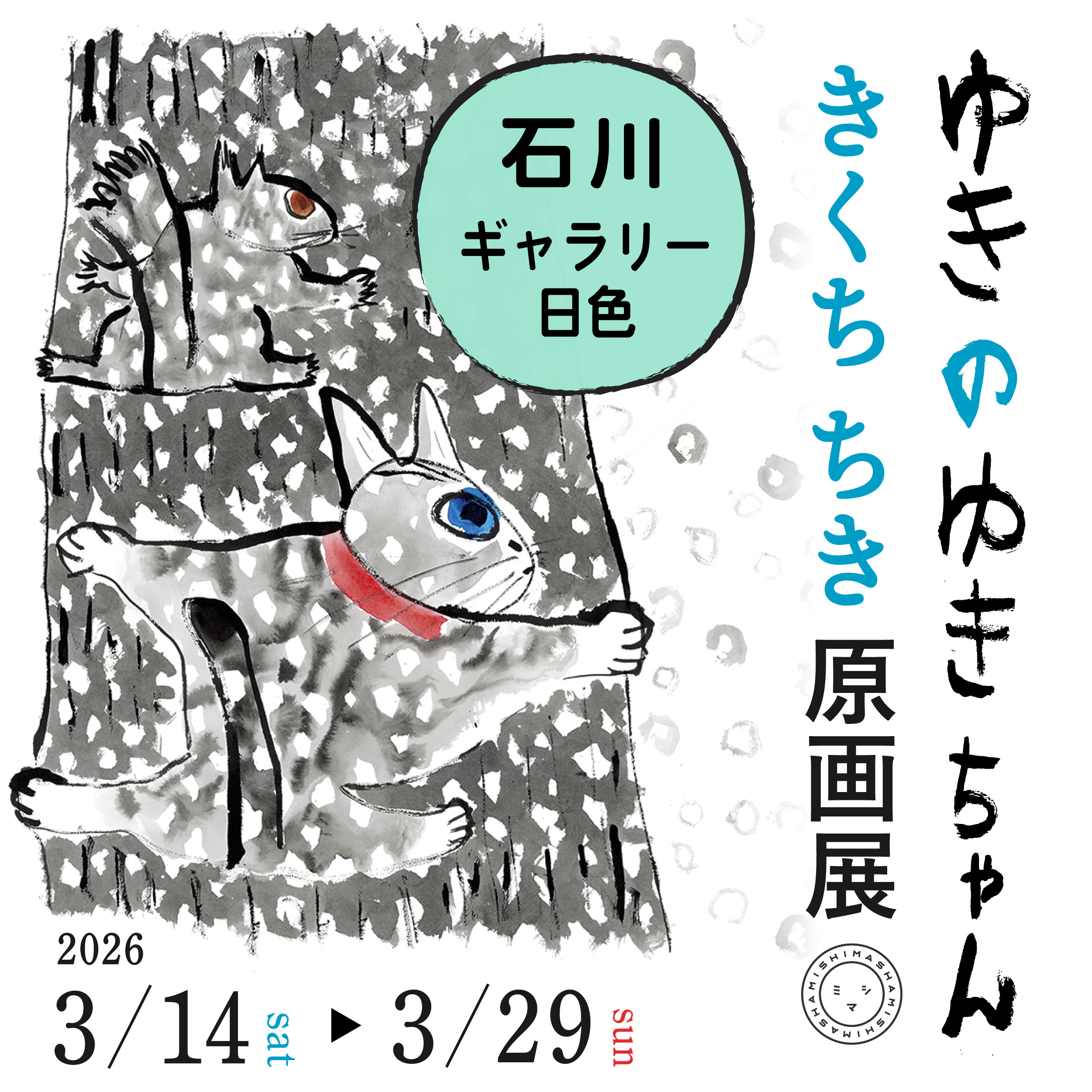 きくちちき『ゆきのゆきちゃん』原画展　巡回情報