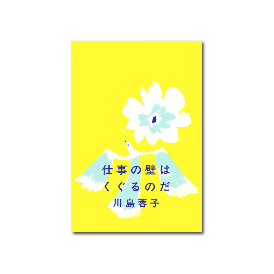 【8月の新刊】川島蓉子（著）『仕事の壁はくぐるのだ』発刊します！