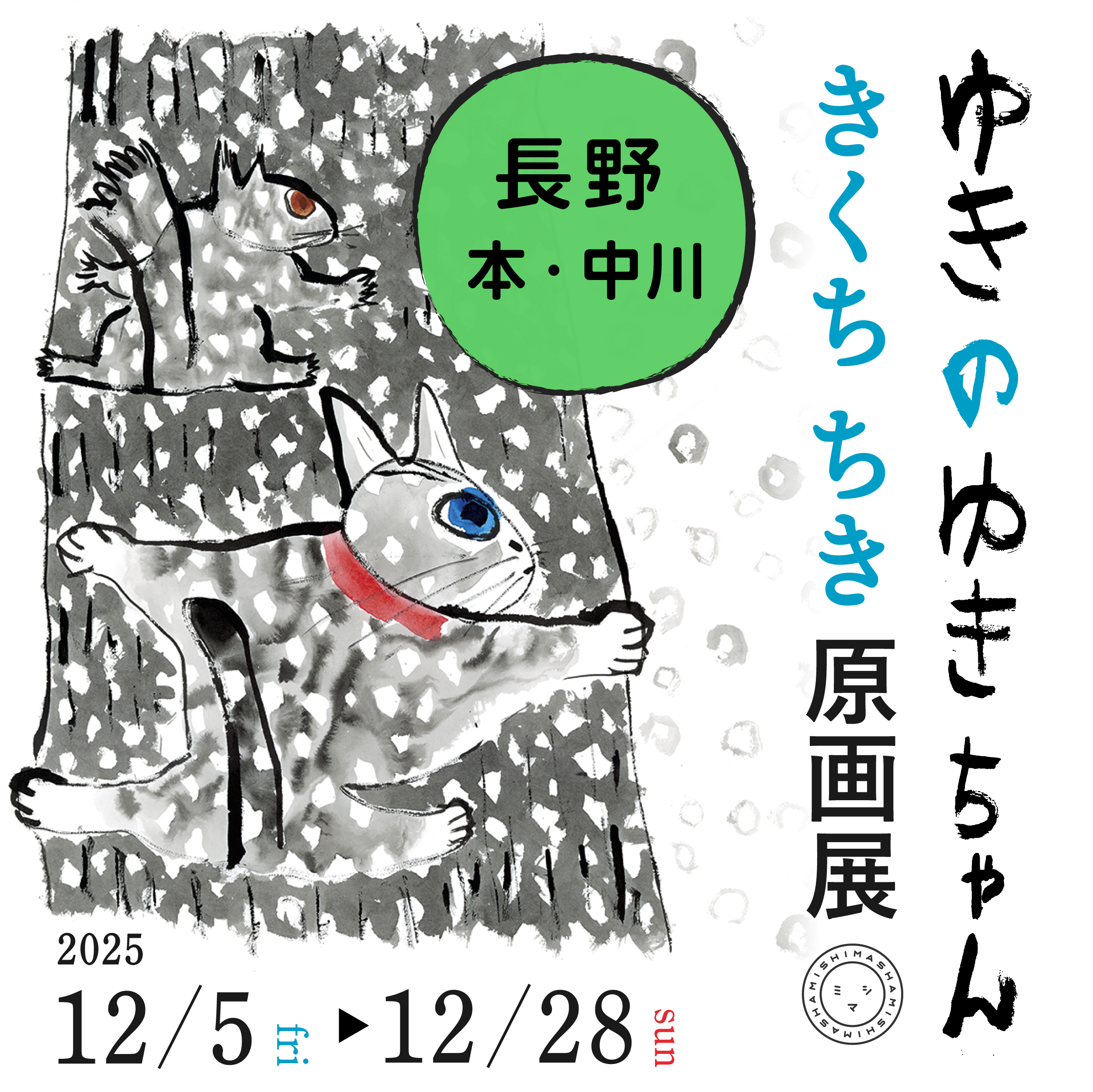 きくちちき『ゆきのゆきちゃん』原画展　巡回情報