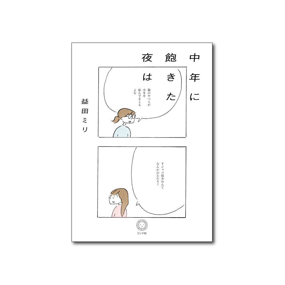 【10月の新刊】益田ミリ（著）『中年に飽きた夜は』発刊します！