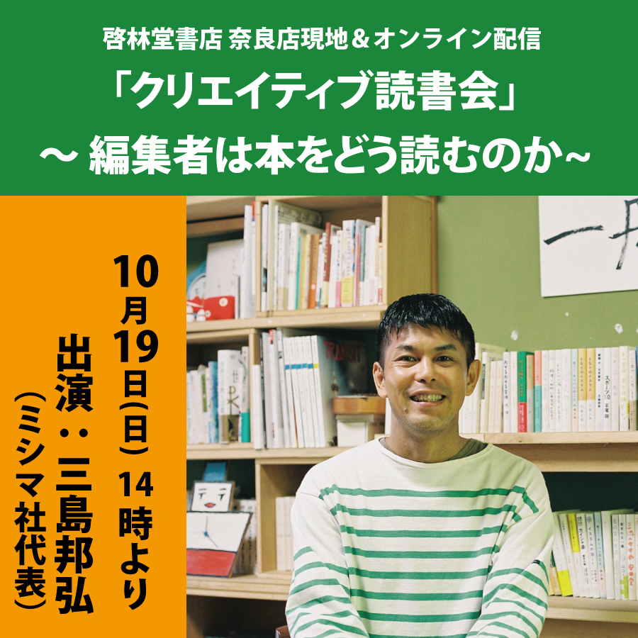 【10/19(日)代表三島出演】 「クリエイティブ読書会」 編集者は本をどう読むのか
