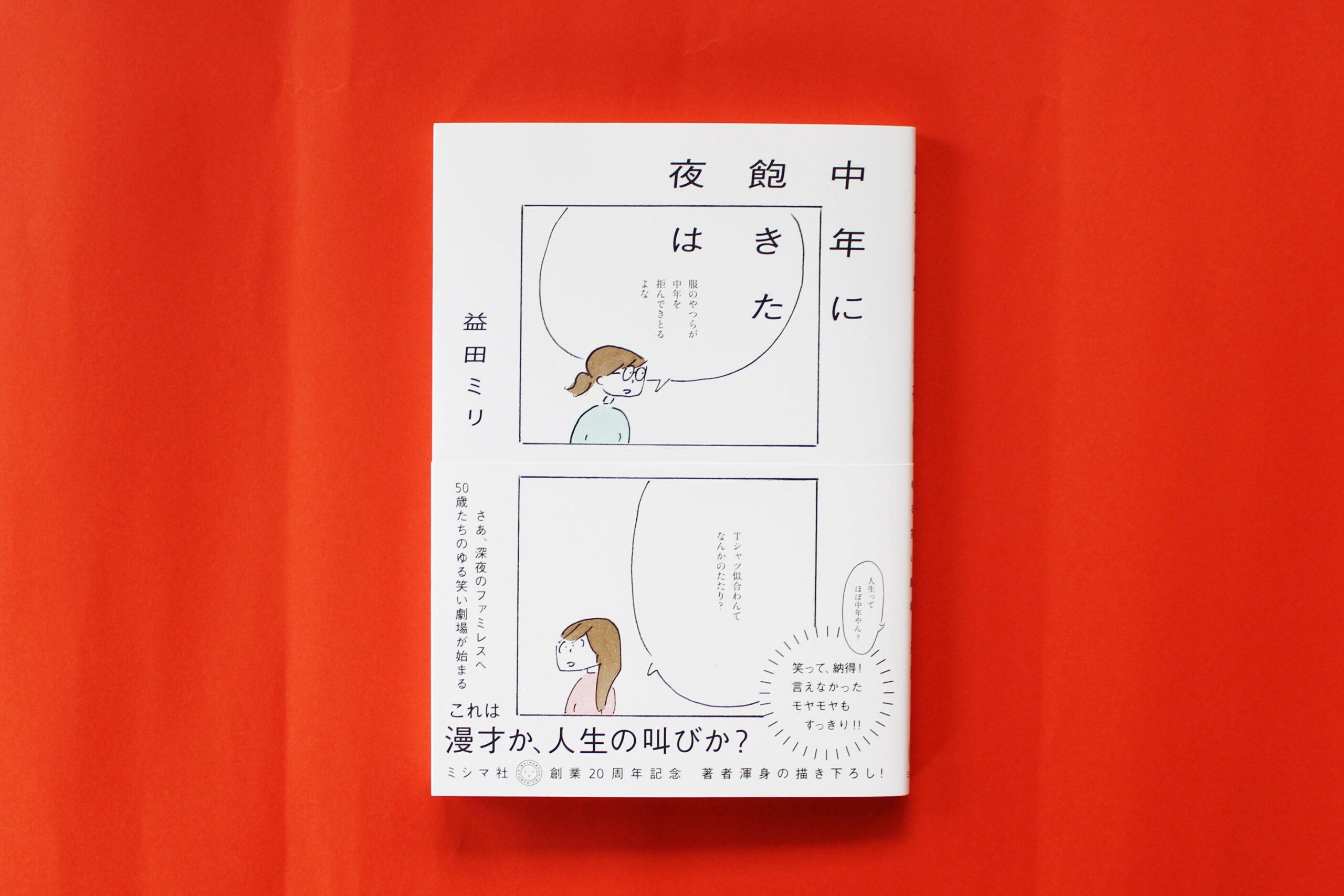 【増刷】発売即3刷決定！3.5万部突破！益田ミリ『中年に飽きた夜は』