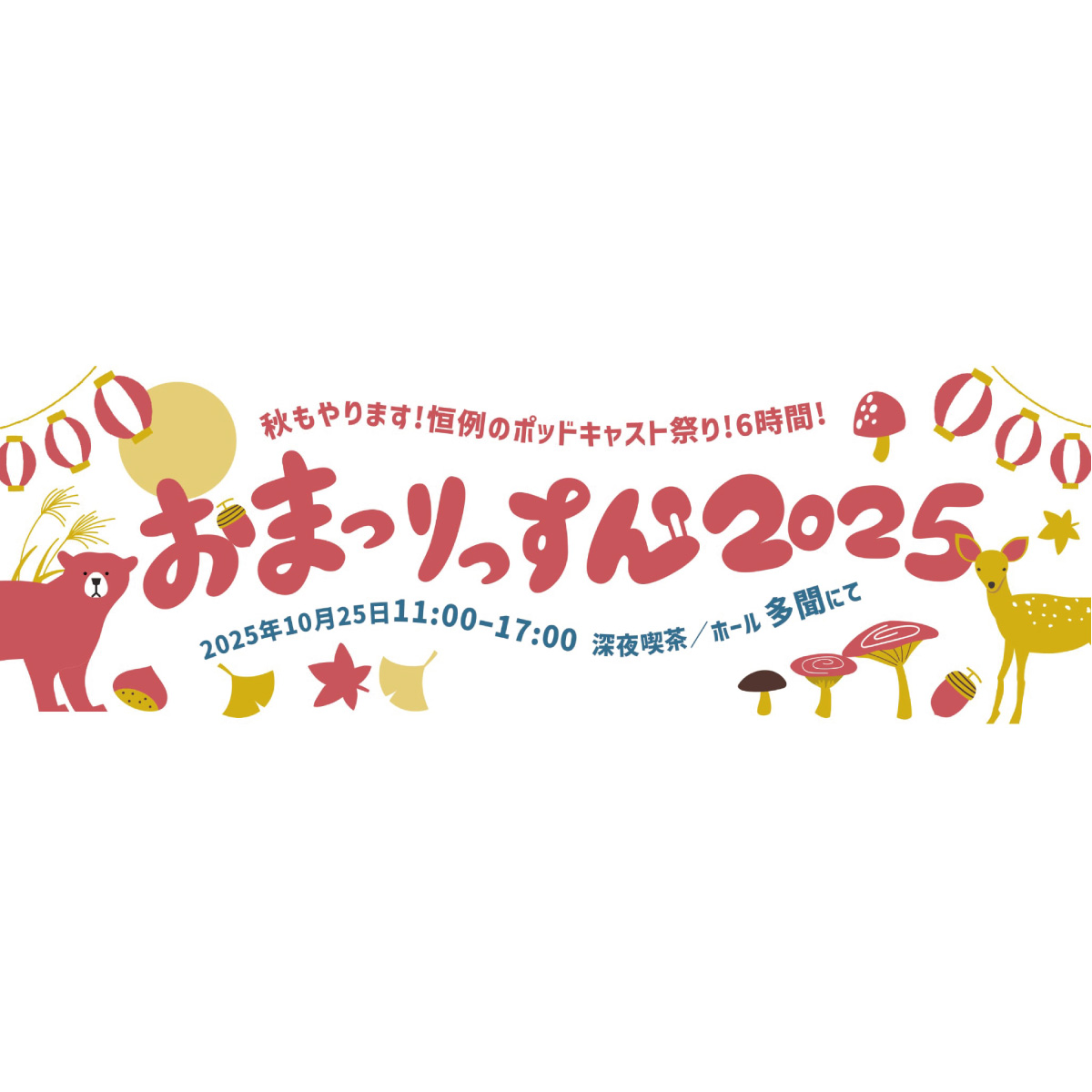 【10/25(土)】「おまつりっすん2025＠京都」にミシマ社ラジオも出演します！