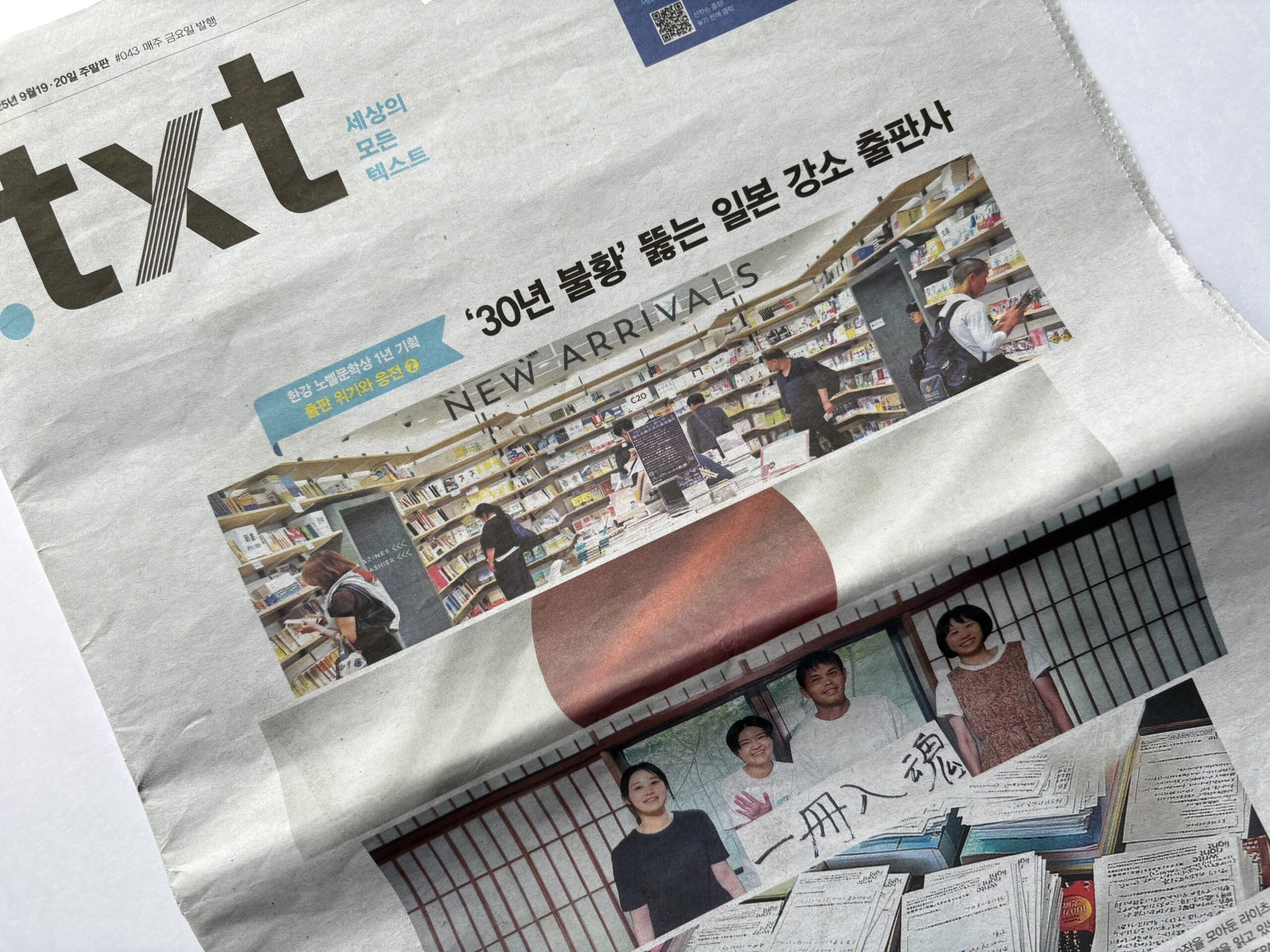 9/20（土）韓国のハンギョレ新聞に、ミシマ社の取材記事が掲載されました！