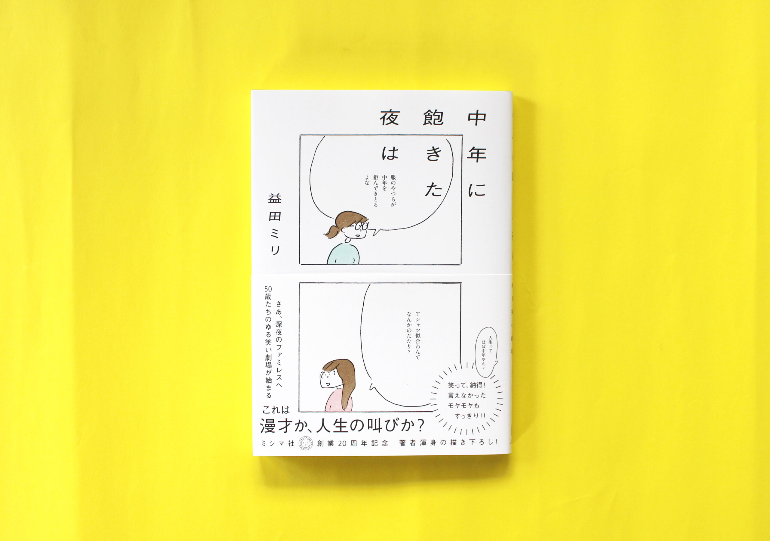 【増刷】発売4日で2刷決定！3万部突破！益田ミリ『中年に飽きた夜は』