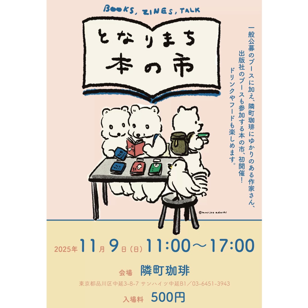 【11/9(日)】「となりまち本の市」＠隣町珈琲（中延）に出店します！