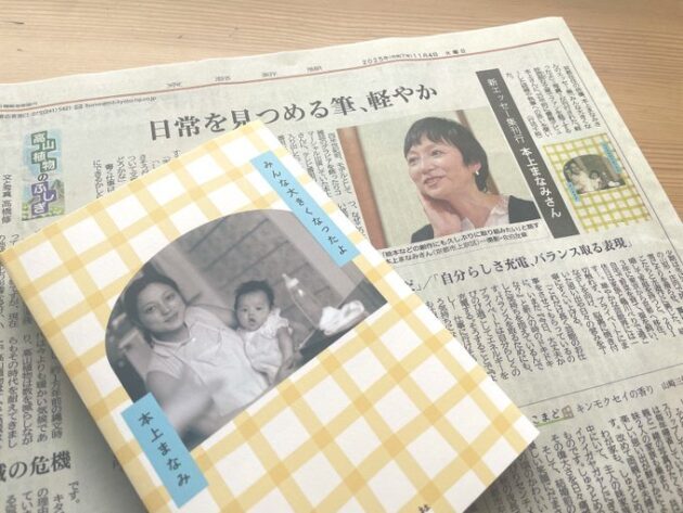11/4（火）京都新聞に『みんな大きくなったよ』著者・本上まなみさんのインタビューが掲載されました！