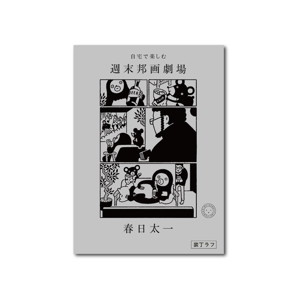 【1月の新刊】春日太一（著）『自宅で楽しむ　週末邦画劇場』発刊します！