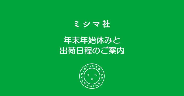 【お知らせ】ミシマ社 年末年始の休業と出荷日程のご案内（2025年末～2026年始）