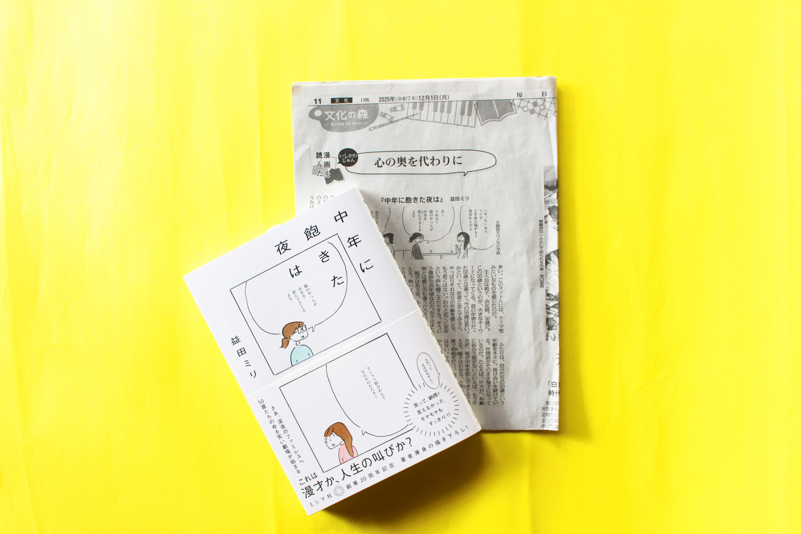 12/1（月）毎日新聞に書評掲載！益田ミリ『中年に飽きた夜は』