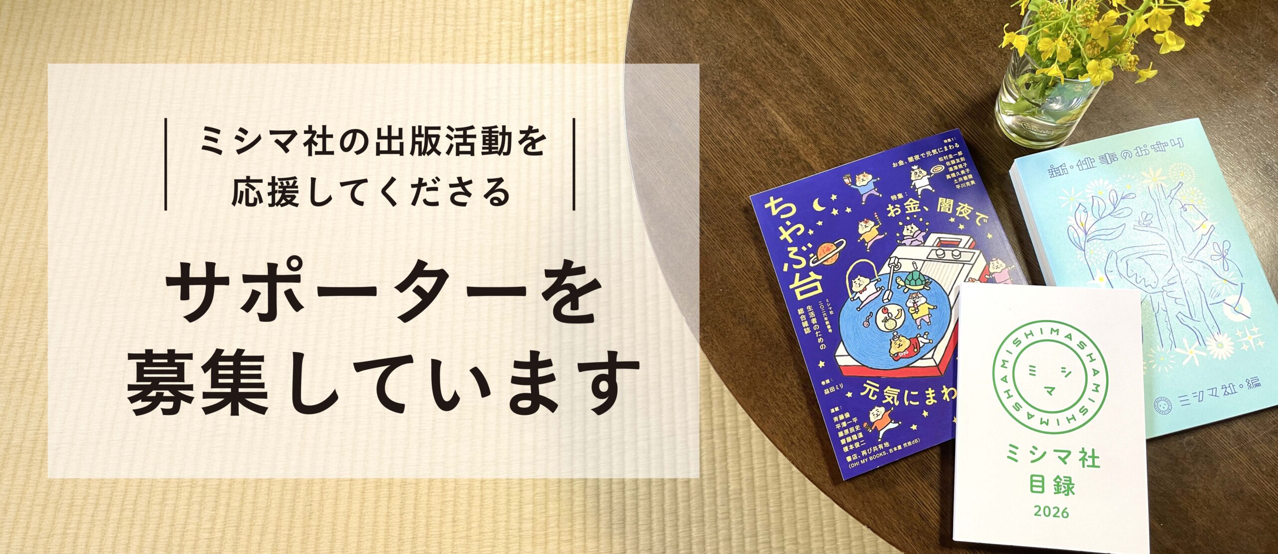 mihobooさま確認専用ページ サポーター制度 | ミシマ社