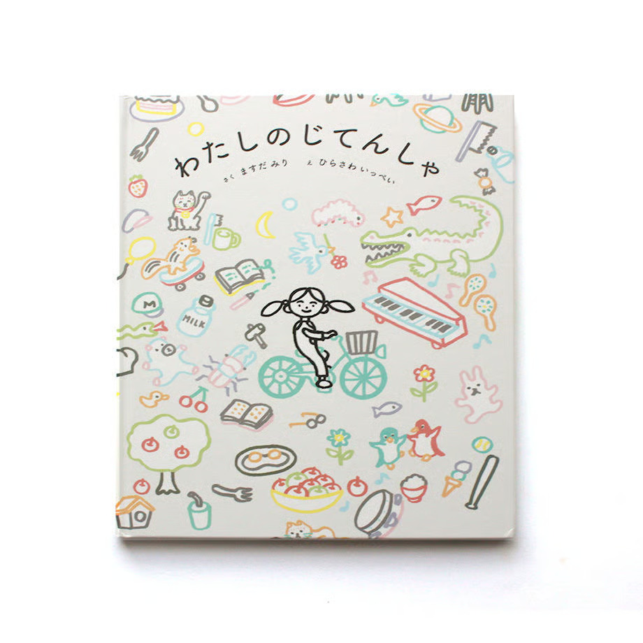 【増刷】2刷決定！益田ミリ（作）・平澤一平（絵）『わたしのじてんしゃ』