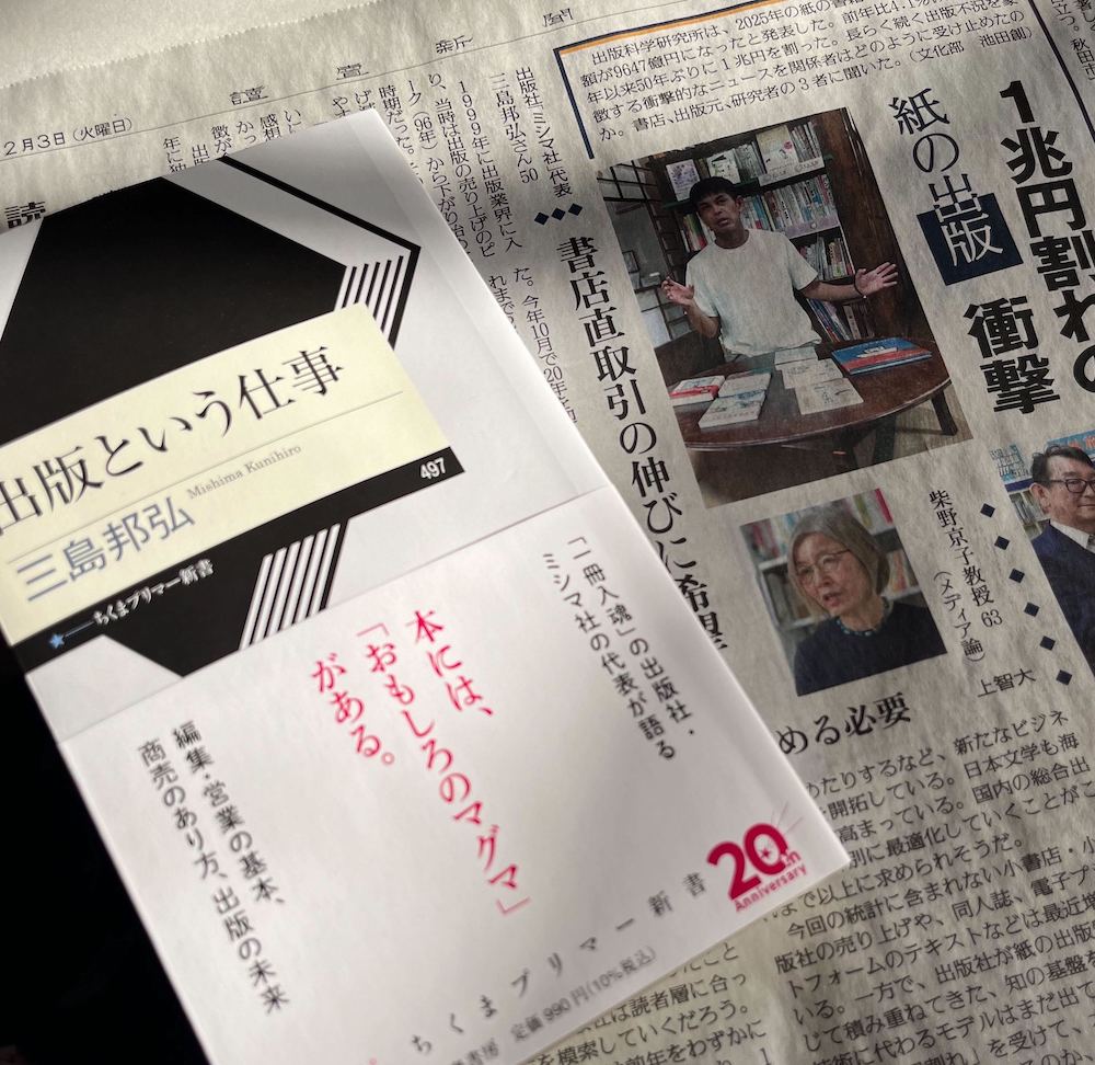 【2/3(火)】ミシマ社代表 三島邦弘のインタビューが読売新聞朝刊に掲載