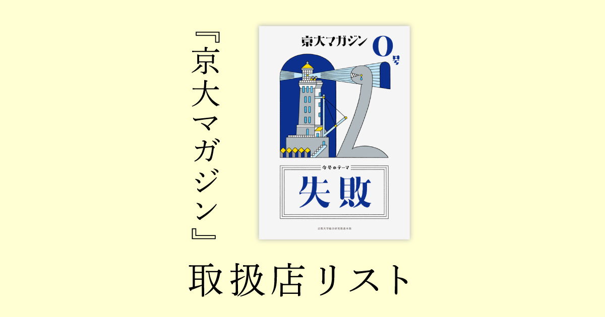 『京大マガジン』取扱店リスト（2/20更新）