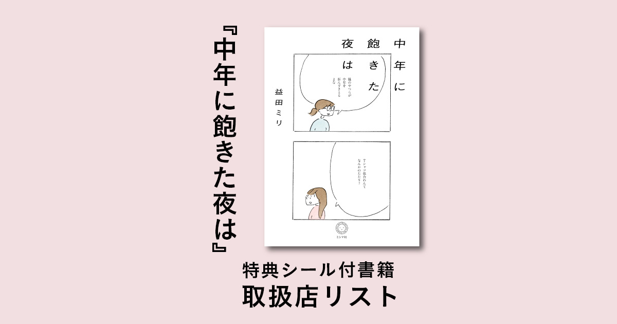 『中年に飽きた夜は』特典シール付書籍 取扱店リスト（3/2更新）