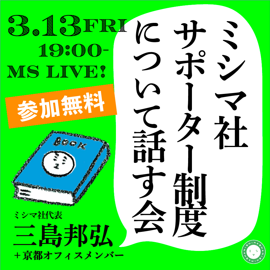 3/13(金)「ミシマ社サポーター制度について話す会」開催！