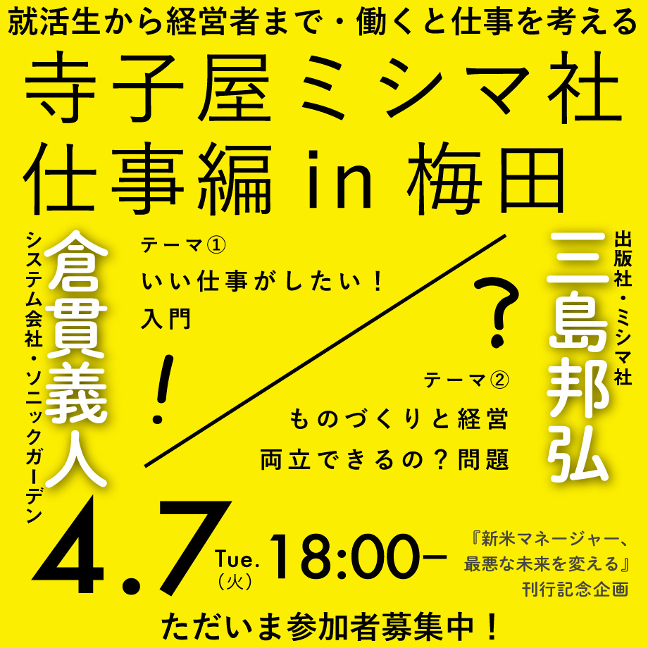4/7(火) 寺子屋ミシマ社〜仕事編〜in梅田を開催します！