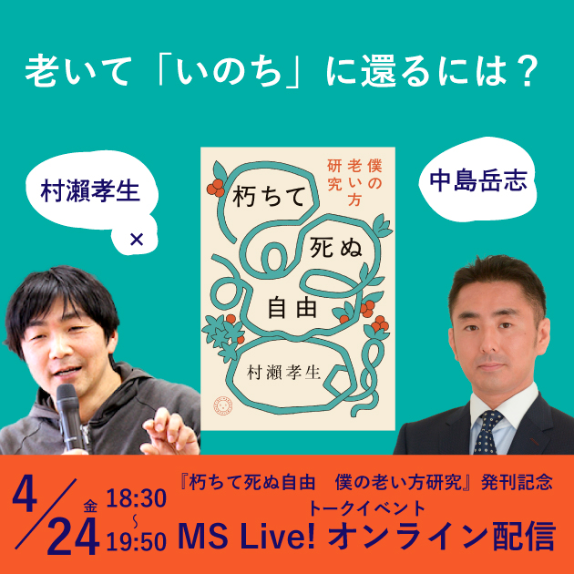【4/24金】『朽ちて死ぬ自由　僕の老い方研究』発刊記念 村瀨孝生×中島岳志「老いて『いのち』に還るには？」