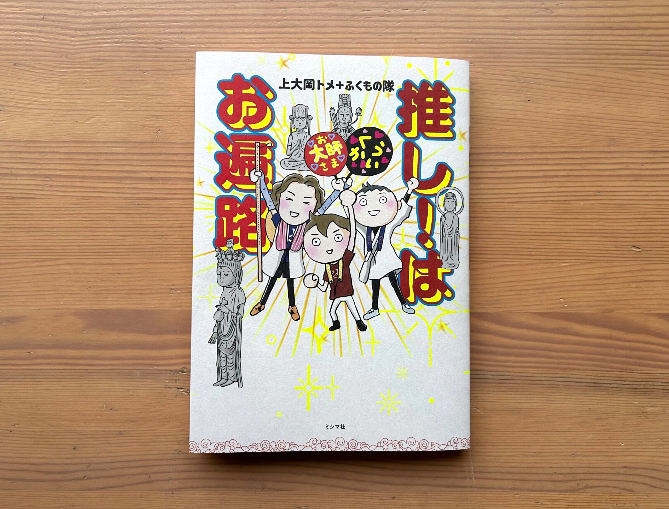 『推し！はお遍路』冒頭マンガを公開中