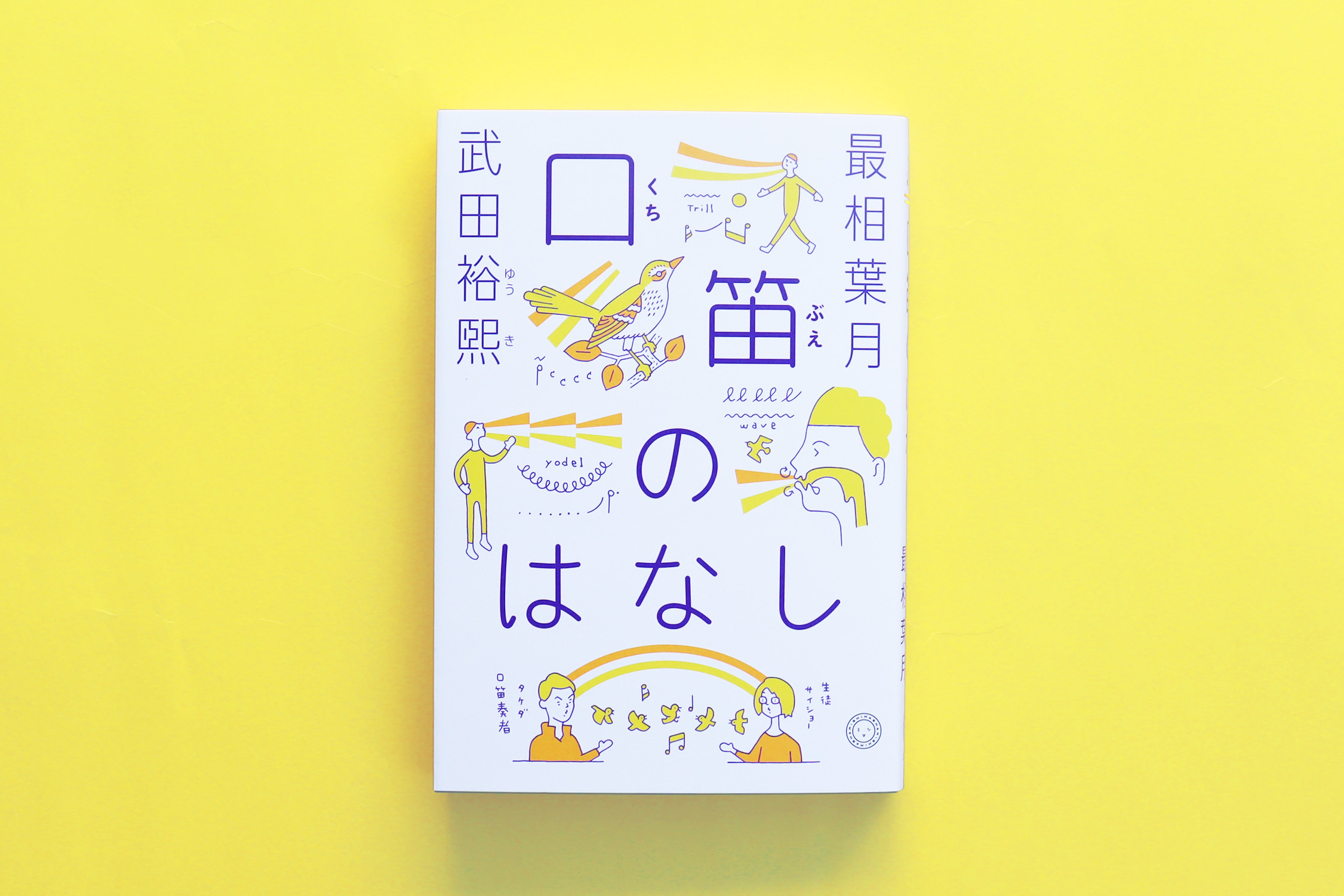 3/13（金）「高橋源一郎の飛ぶ教室」に武田裕煕さん出演＆『口笛のはなし』紹介！