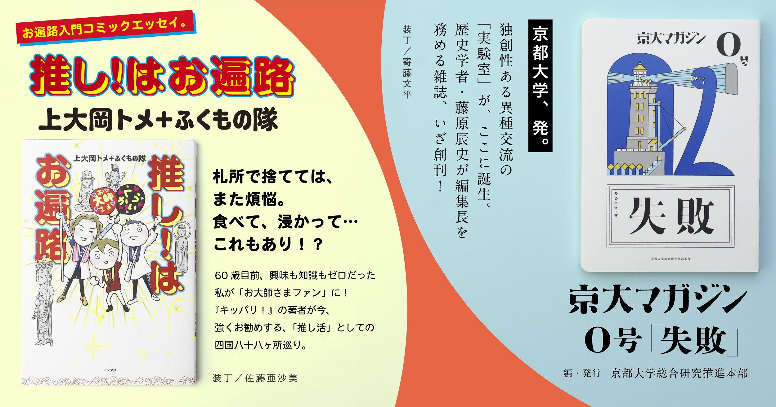 3月の新刊『推し！はお遍路』『京大マガジン 0号「失敗」』