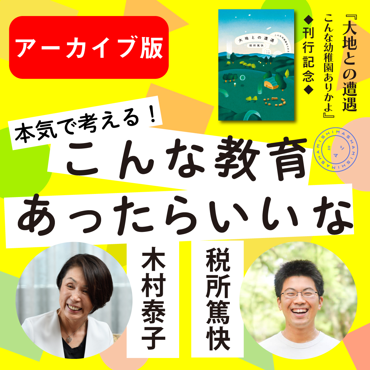 【アーカイブ販売中】木村泰子×税所篤快 本気で考える！「こんな教育あったらいいな」