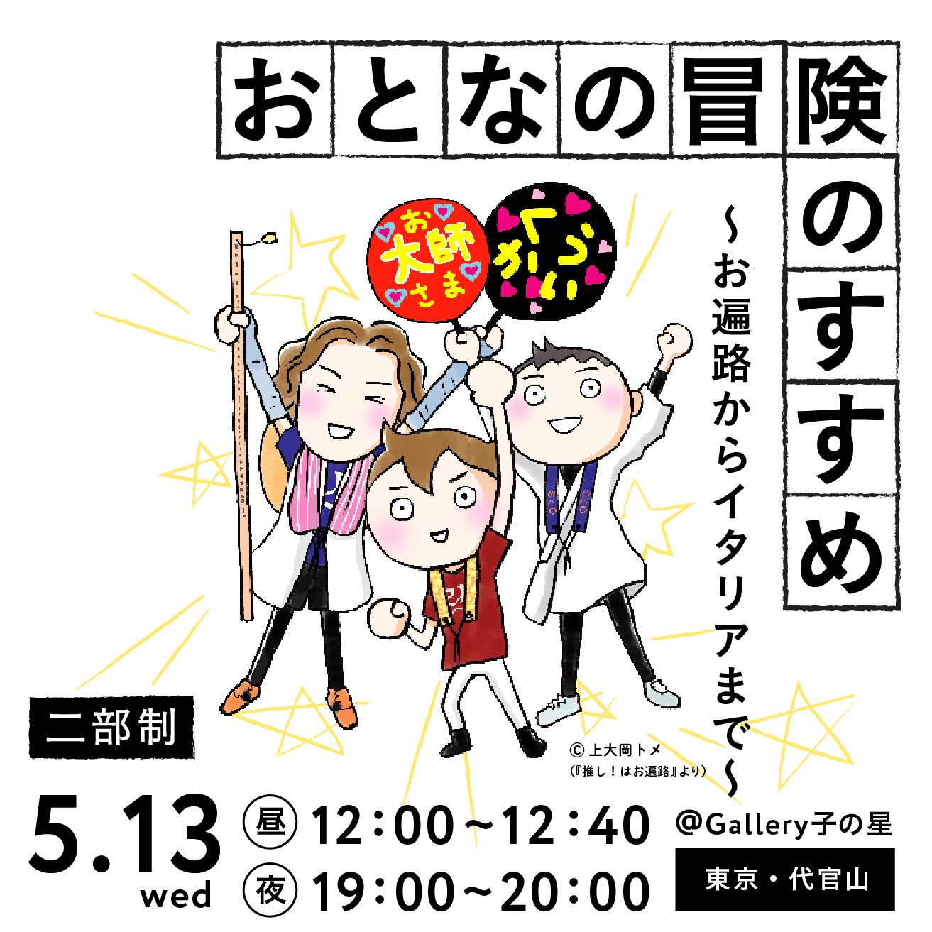 5/13(水)『推し！はお遍路』刊行記念　上大岡トメ×ふくもの隊「おとなの冒険のすすめ～お遍路からイタリアまで～」
