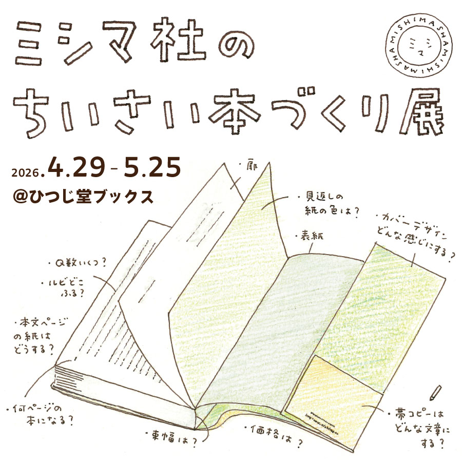 【4/29(水)〜5/25(月)】ミシマ社のちいさい本づくり展＠ひつじ堂ブックス（武蔵小山）開催します！